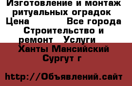 Изготовление и монтаж  ритуальных оградок › Цена ­ 3 000 - Все города Строительство и ремонт » Услуги   . Ханты-Мансийский,Сургут г.